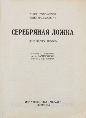 Голсуорси Д. Серебряная ложка / Пер. с англ. А.М. Карнауховой и В.И. Сметанича. Л.: Мысль, [1927].
